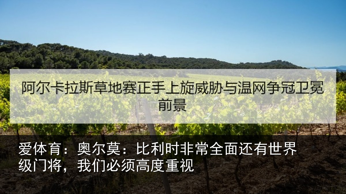 爱体育：奥尔相关情况还有相关情况须高度重视