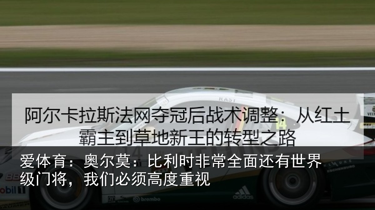 爱体育：奥尔相关情况还有相关情况须高度重视