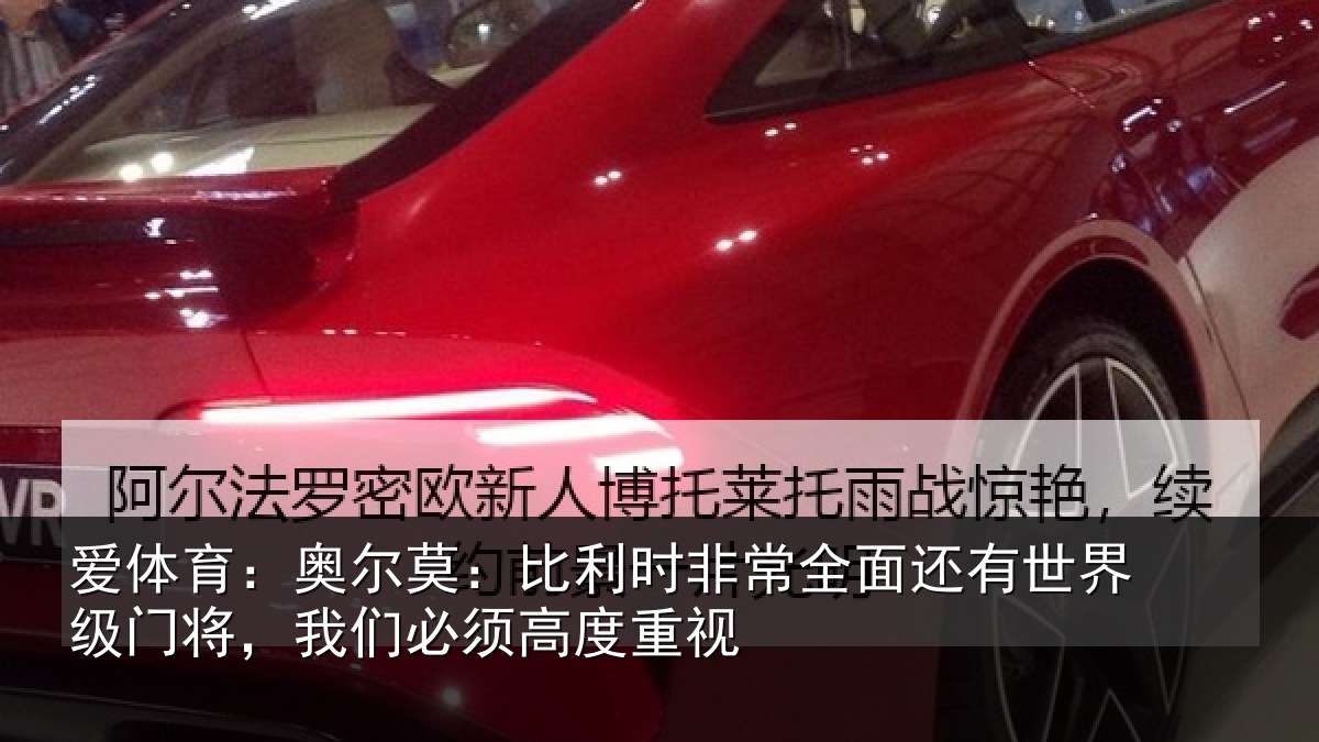 爱体育：奥尔莫：比利时非常全面还有世界级门将，我们必须高度重视