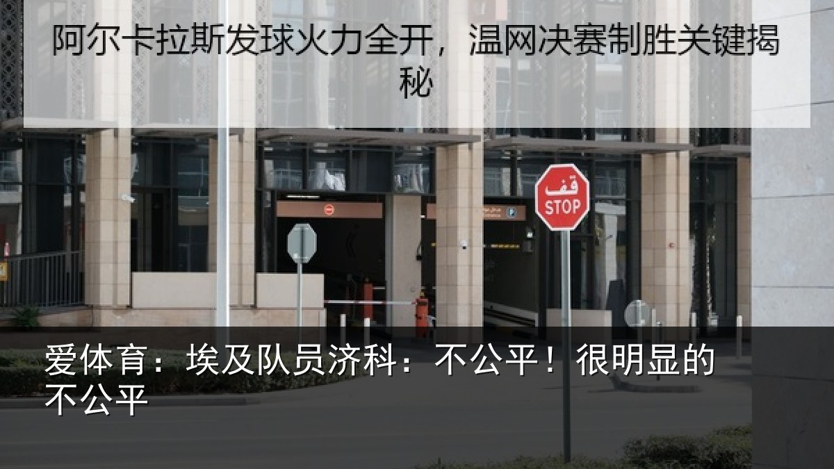 爱体育：埃及队员济科：不公平！很明显的不公平