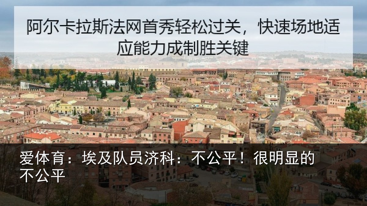 爱体育：埃及队员济科：不公平！很明显的不公平