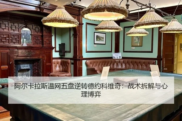 a-er-ka-la-si-wen-wang-wu-pan-ni-zhuan-de-yue-ke-wei-qi-zhan-shu-chai-jie-yu-xin-li-bo-yi-3-799.jpg