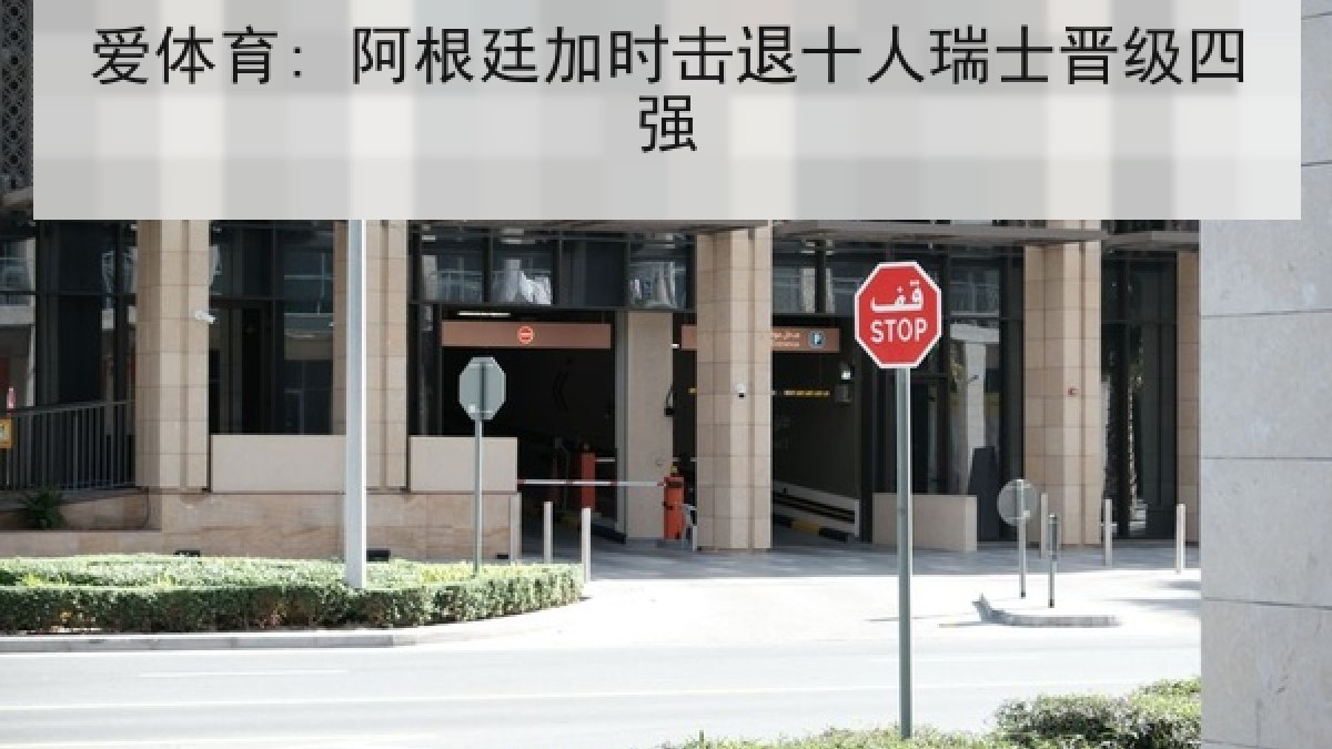 爱体育: 阿根廷加时击退十人瑞士晋级四强