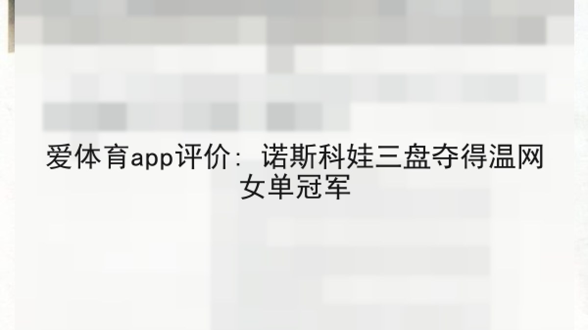爱体育app评价: 诺斯科娃三盘夺得温网女单冠军