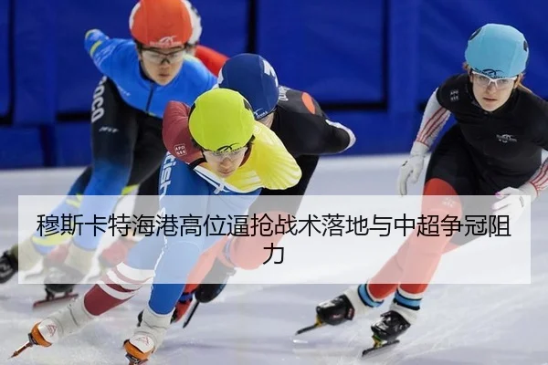 mu-si-ka-te-hai-gang-gao-wei-bi-qiang-zhan-shu-luo-di-yu-zhong-chao-zheng-guan-zu-li-3-520.jpg