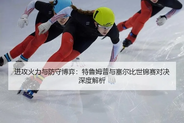 进攻火力与防守博弈：特鲁姆普与塞尔比世锦赛对决深度解析