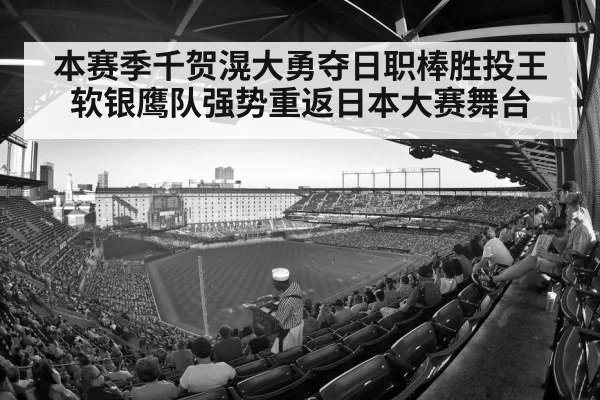 本赛季千贺滉大勇夺日职棒胜投王 软银鹰队强势重返日本大赛舞台