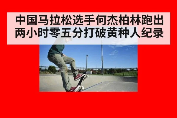 中国马拉松选手何杰柏林跑出两小时零五分打破黄种人纪录