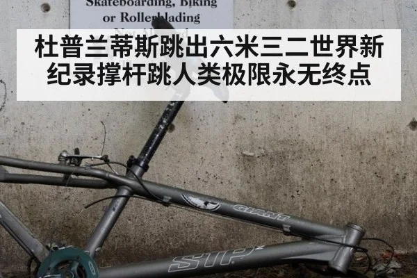 杜普兰蒂斯跳出六米三二世界新纪录撑杆跳人类极限永无终点